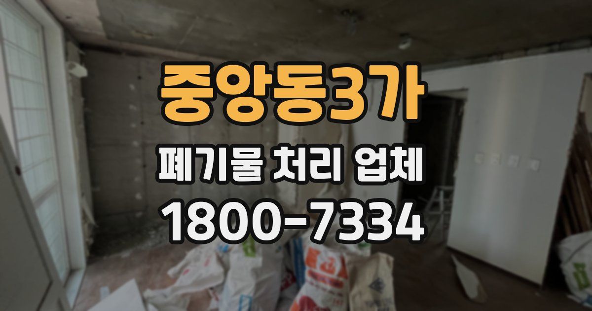 중앙동3가 폐기물 처리 업체