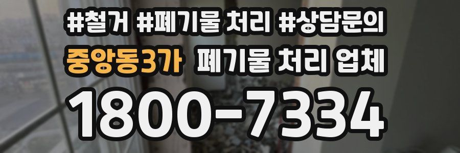 중앙동3가 폐기물 처리 업체