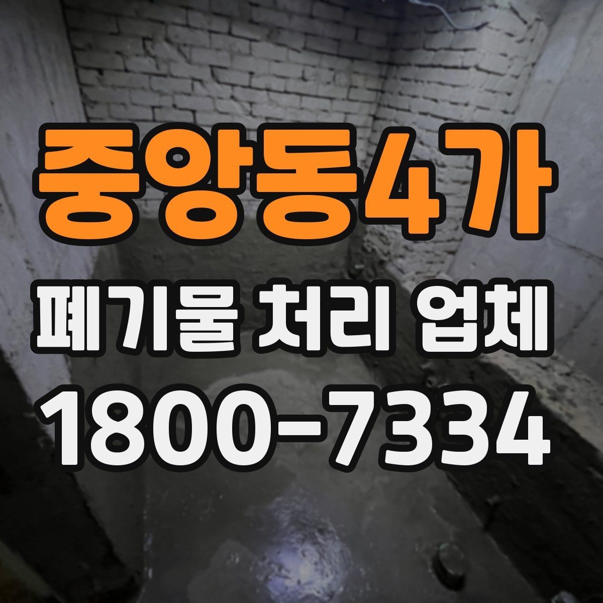중앙동4가 폐기물 처리 업체 찾을 때 확인해야 할 사항