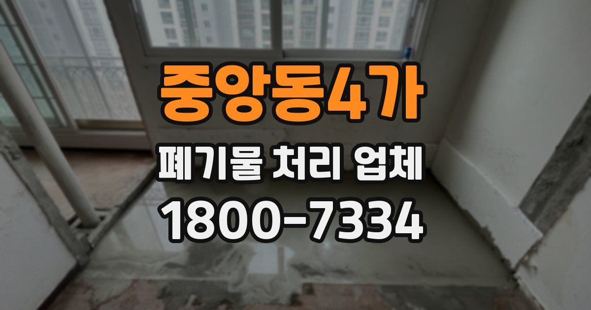 중앙동4가 폐기물 처리 업체