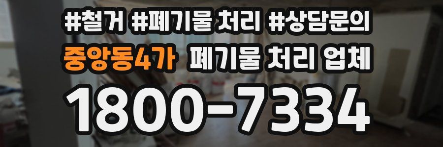 중앙동4가 폐기물 처리 업체