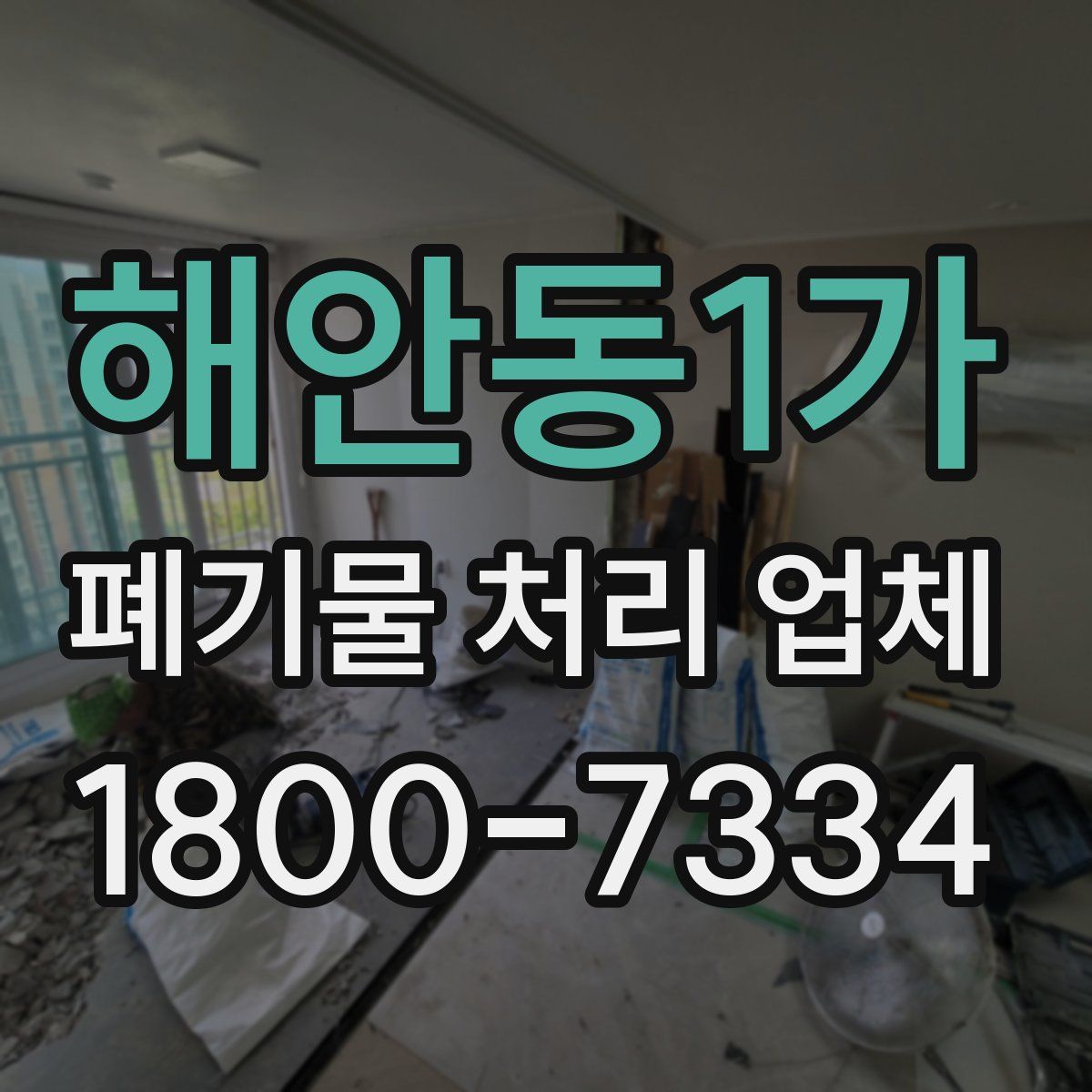 해안동1가 폐기물 처리 업체