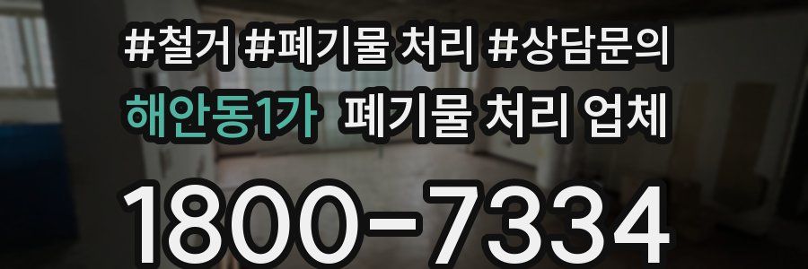 해안동1가 폐기물 처리 업체