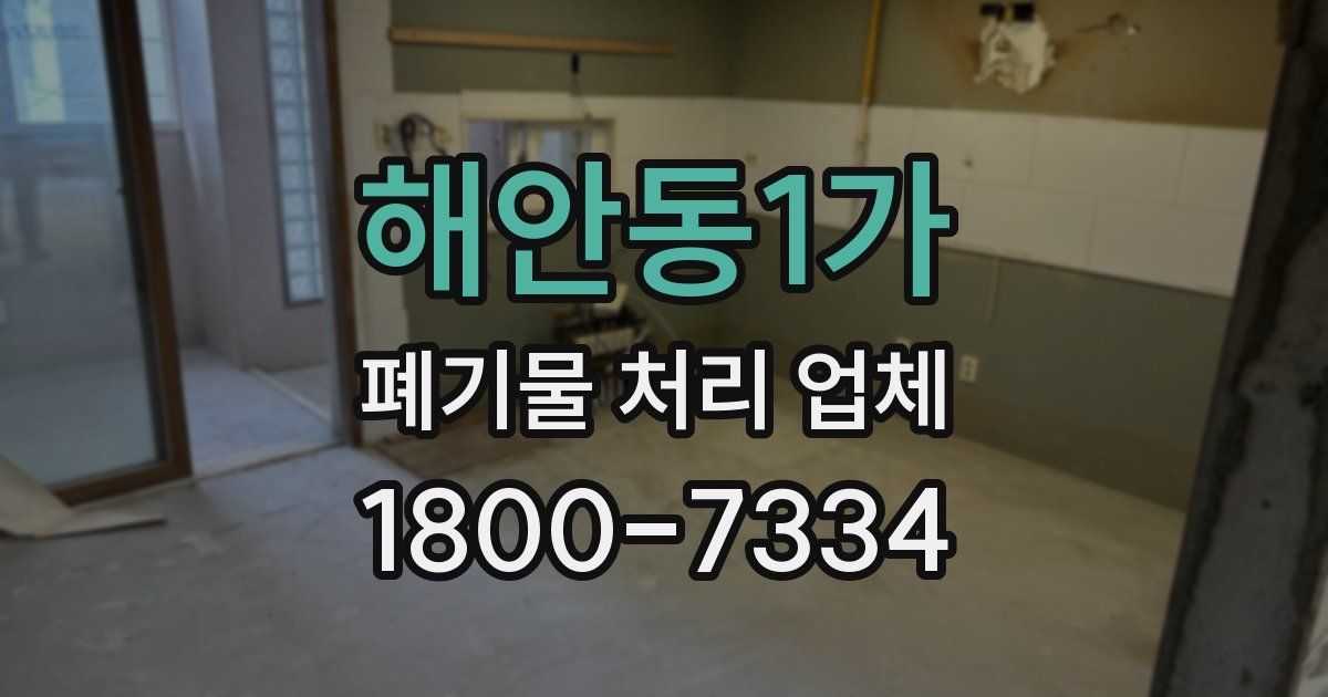 해안동1가 폐기물 처리 업체