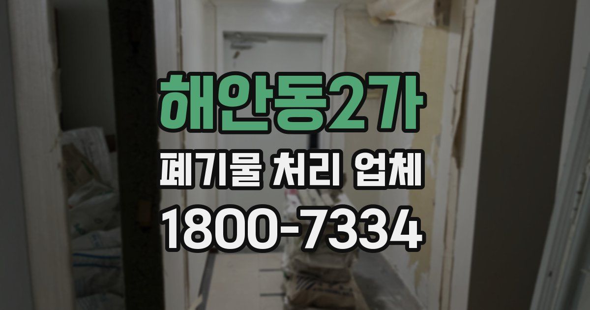 해안동2가 폐기물 처리 업체