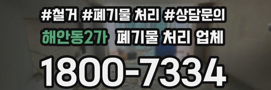 해안동2가 폐기물 처리 업체