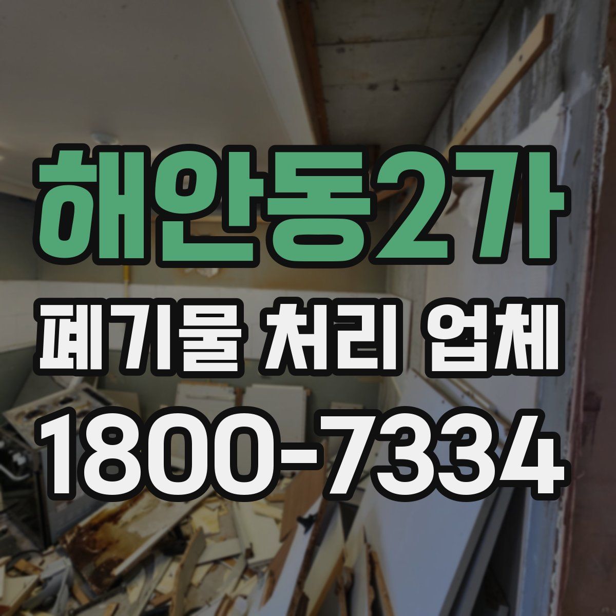 해안동2가 폐기물 처리 업체