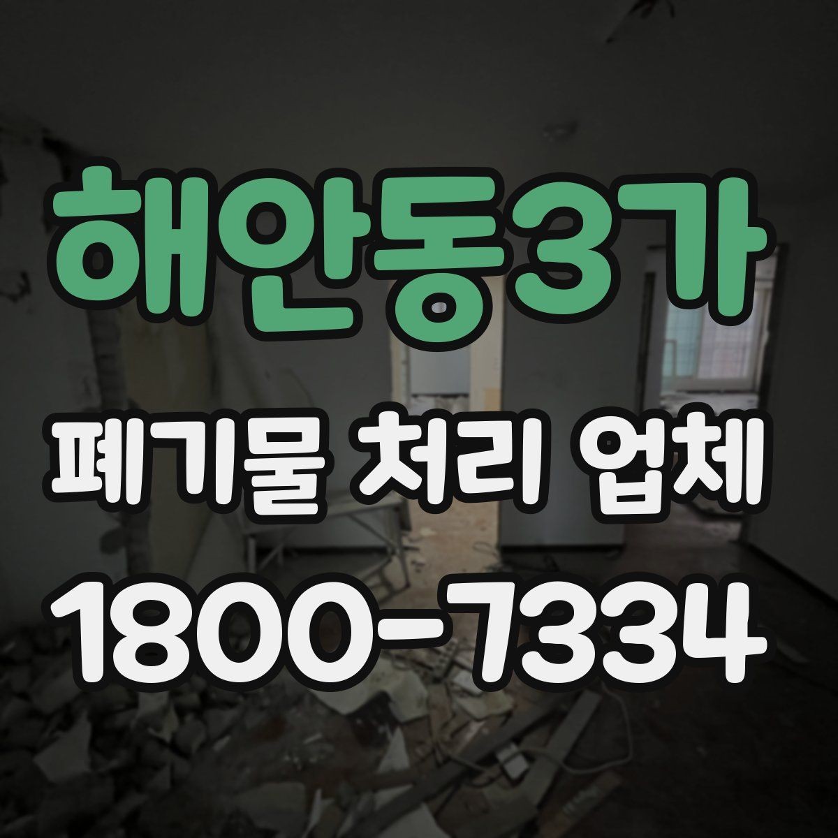해안동3가 폐기물 처리 업체 상담과 견적 요청의 차이