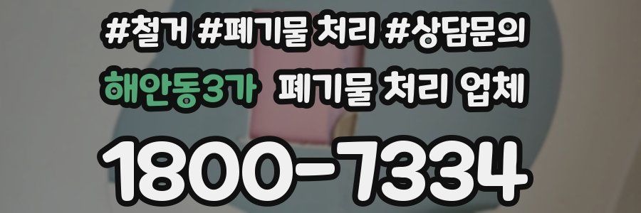해안동3가 폐기물 처리 업체