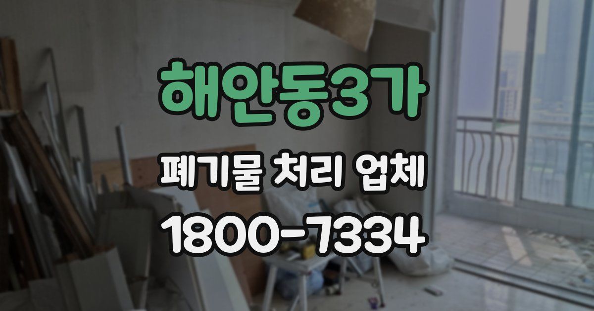 해안동3가 폐기물 처리 업체