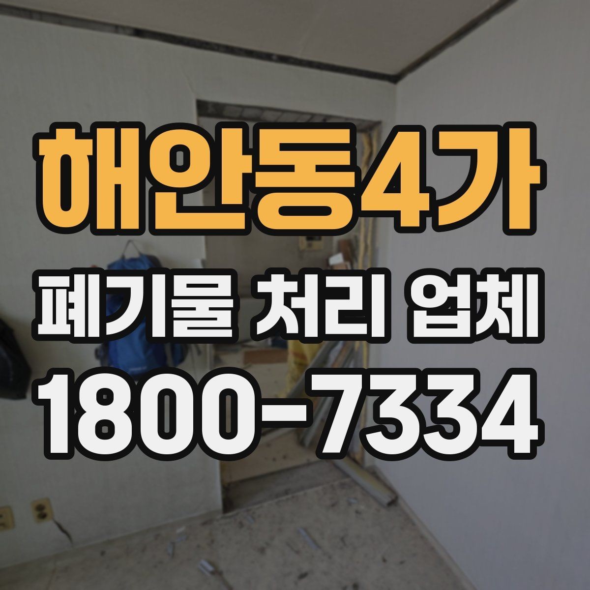 해안동4가 폐기물 처리 업체 상담으로 확인하는 일정과 비용