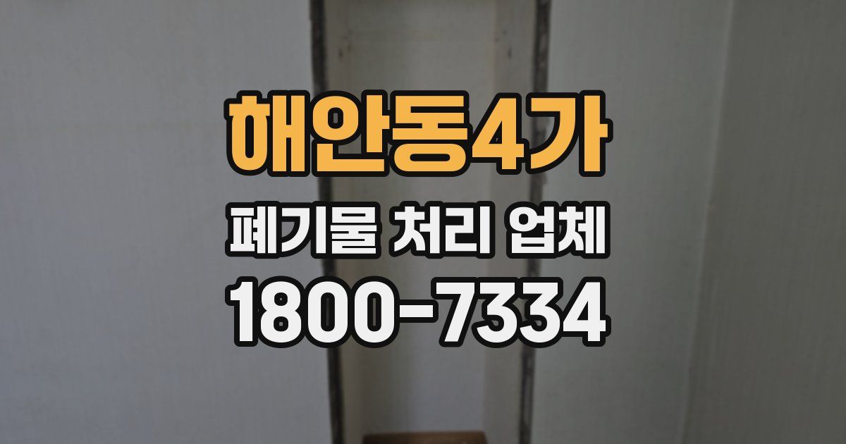 해안동4가 폐기물 처리 업체