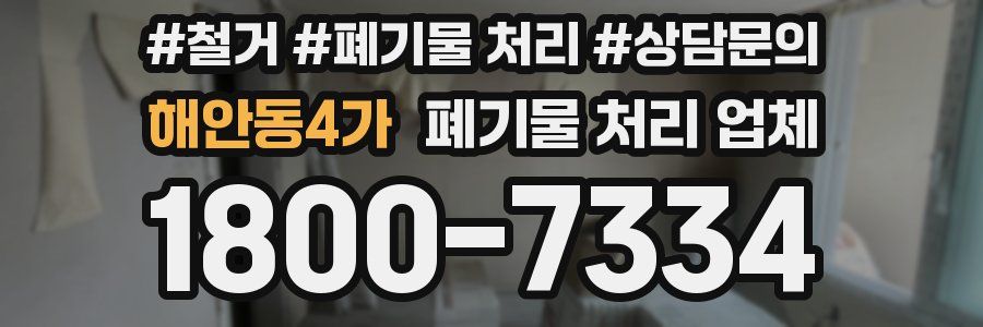 해안동4가 폐기물 처리 업체