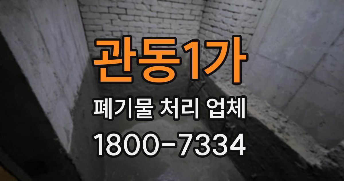 관동1가 폐기물 처리 업체