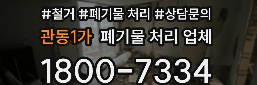 관동1가 폐기물 처리 업체