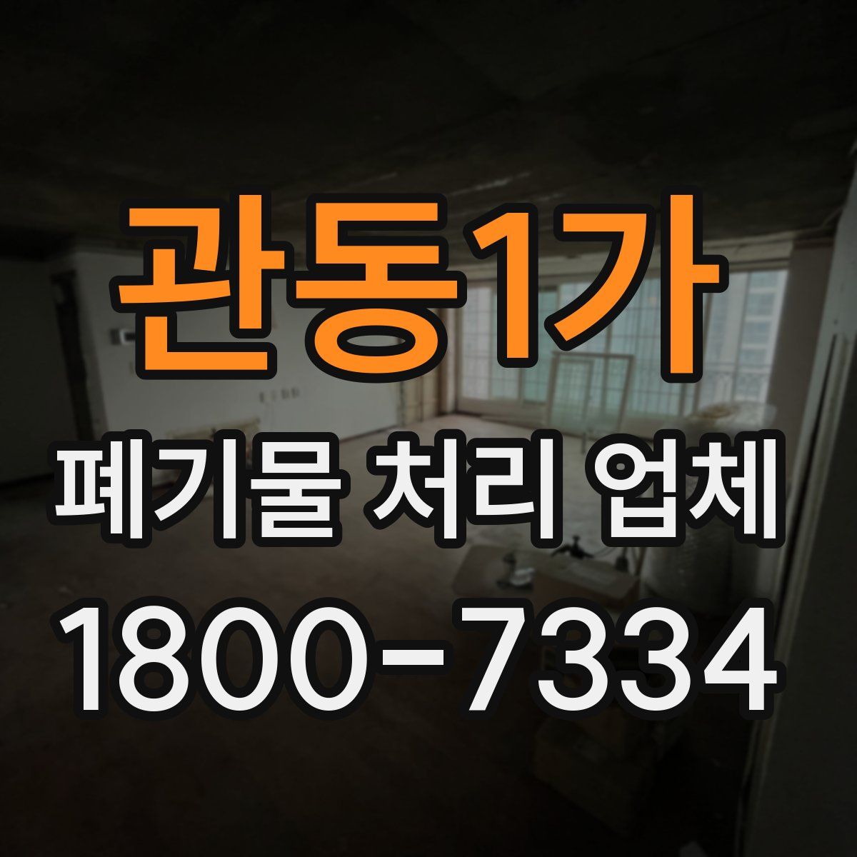 관동1가 폐기물 처리 업체