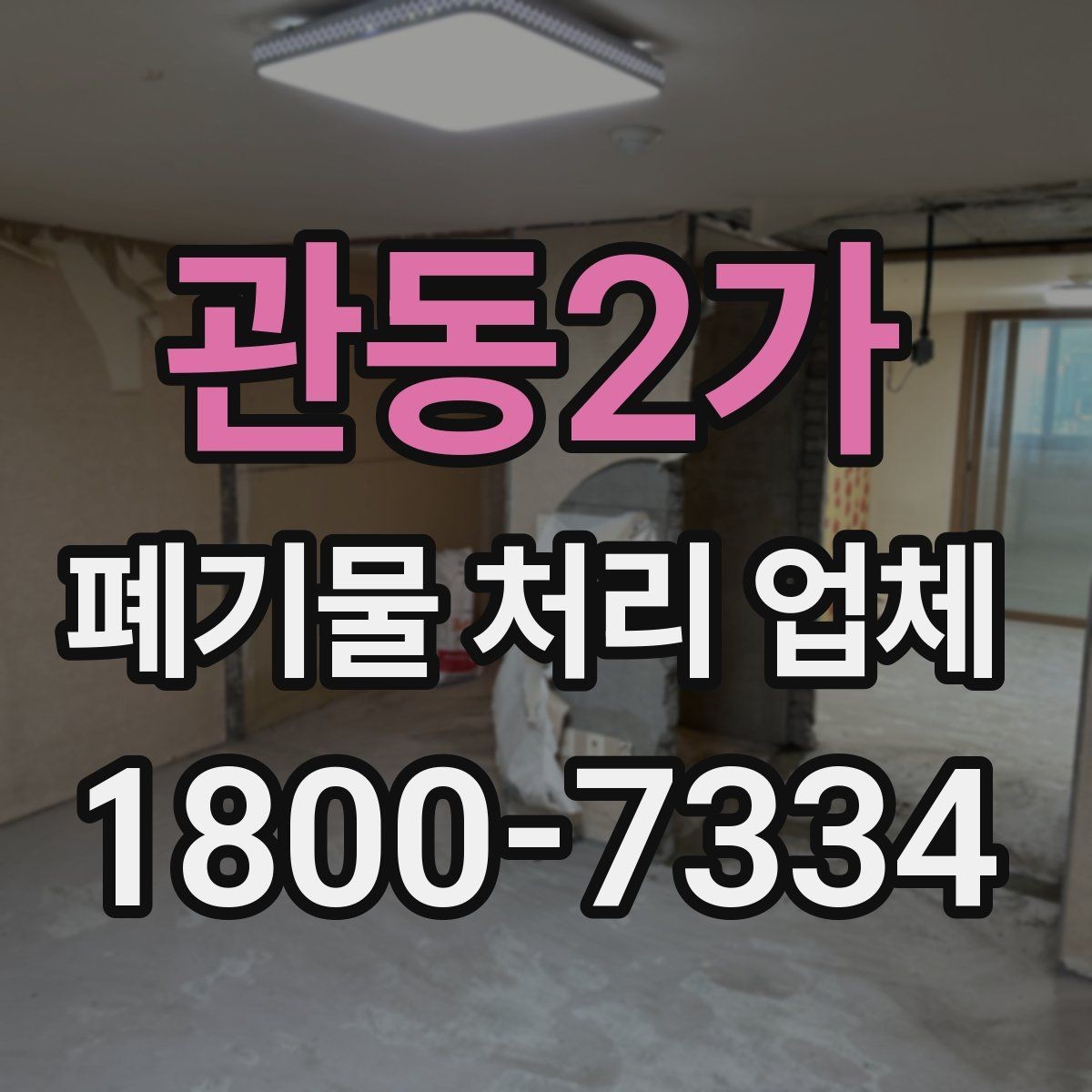 관동2가 폐기물 처리 업체 이용 준비를 위한 체크 포인트