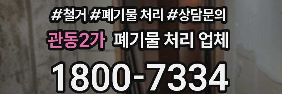 관동2가 폐기물 처리 업체