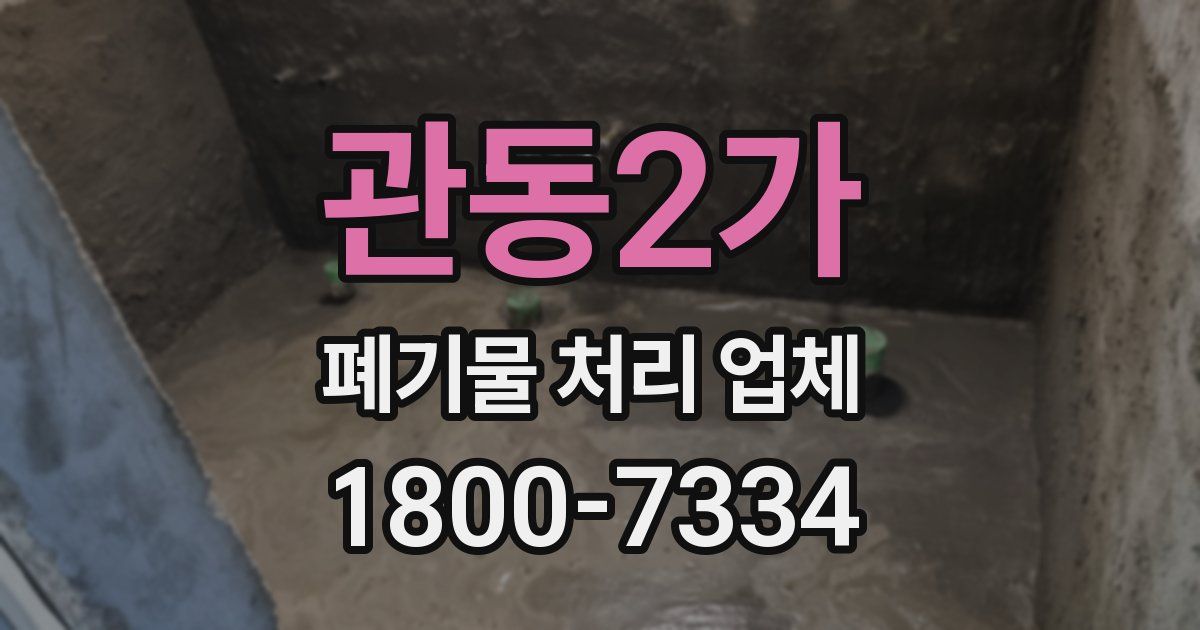 관동2가 폐기물 처리 업체