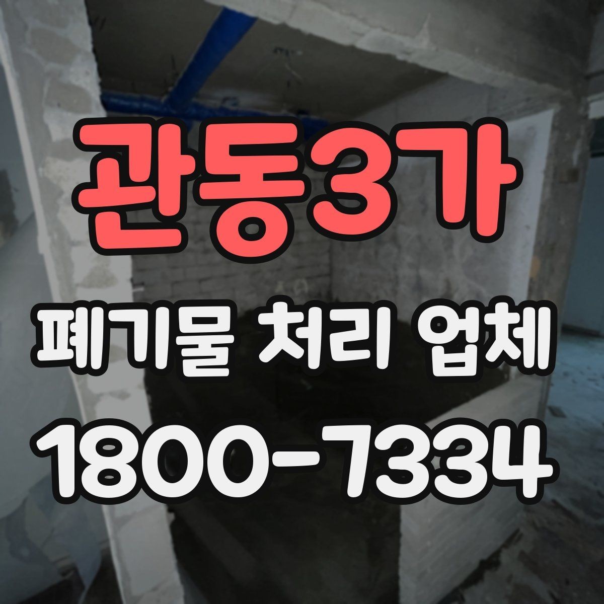 관동3가 폐기물 처리 업체 처리 일정이 늦어지는 경우