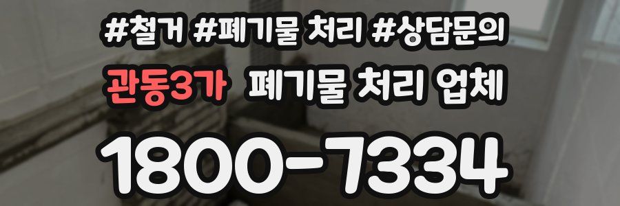 관동3가 폐기물 처리 업체