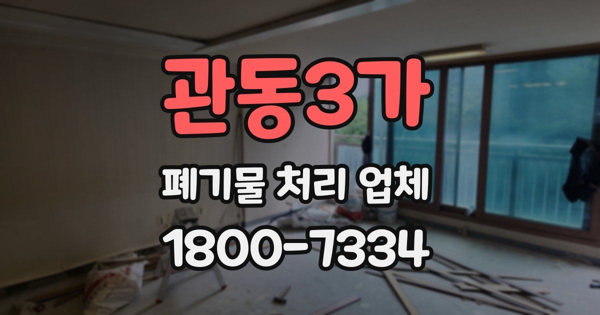 관동3가 폐기물 처리 업체