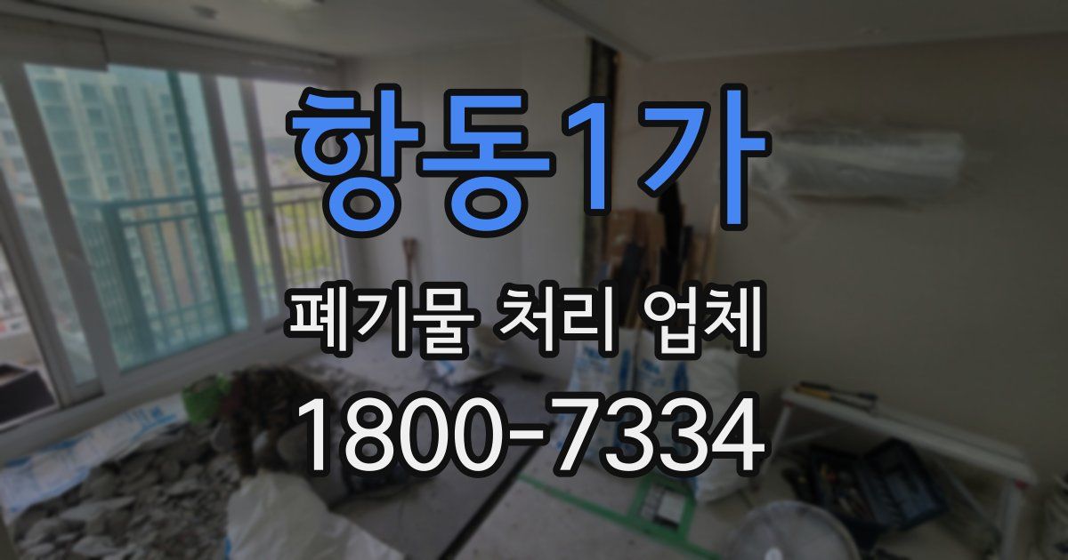 항동1가 폐기물 처리 업체