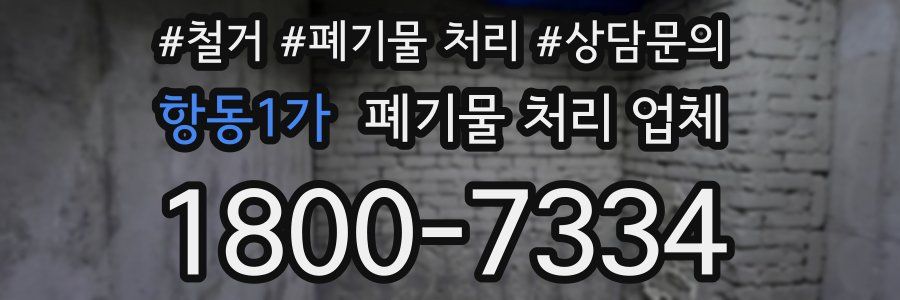 항동1가 폐기물 처리 업체