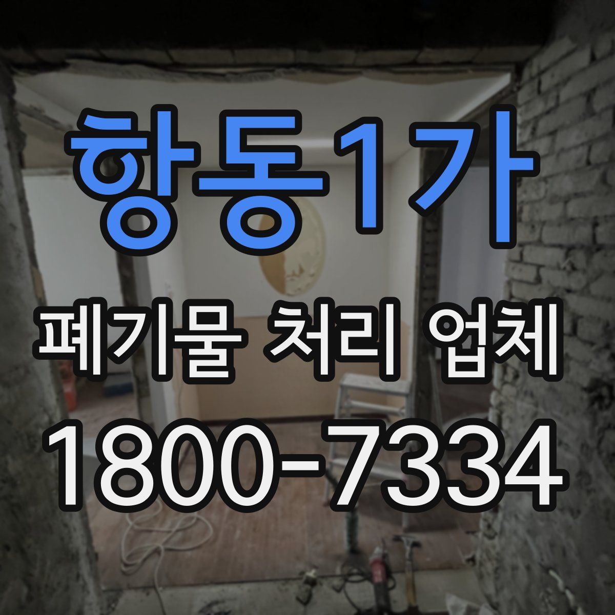 항동1가 폐기물 처리 업체