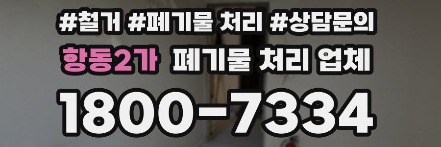 항동2가 폐기물 처리 업체