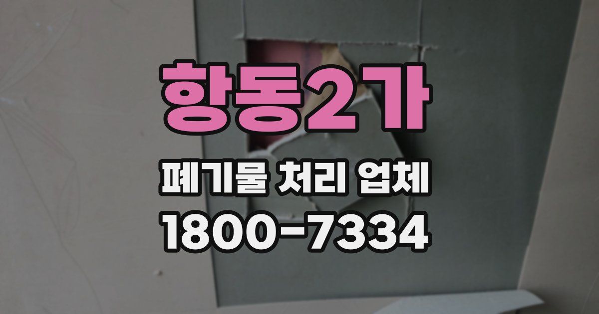 항동2가 폐기물 처리 업체