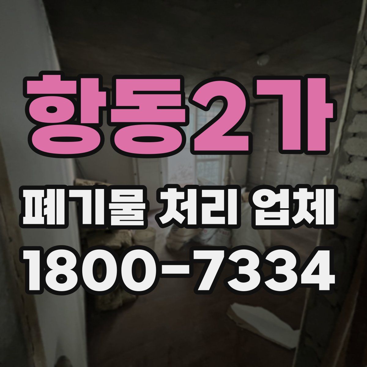 항동2가 폐기물 처리 업체