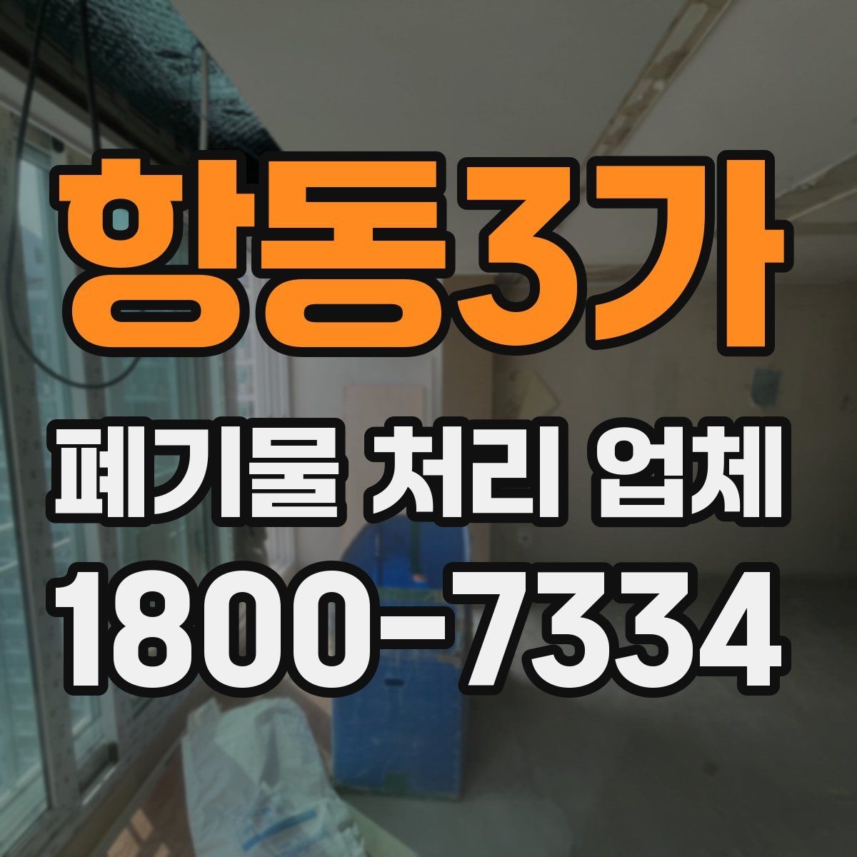 항동3가 폐기물 처리 업체 이용 계획을 세울 때 고려할 점