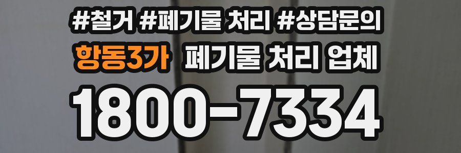 항동3가 폐기물 처리 업체