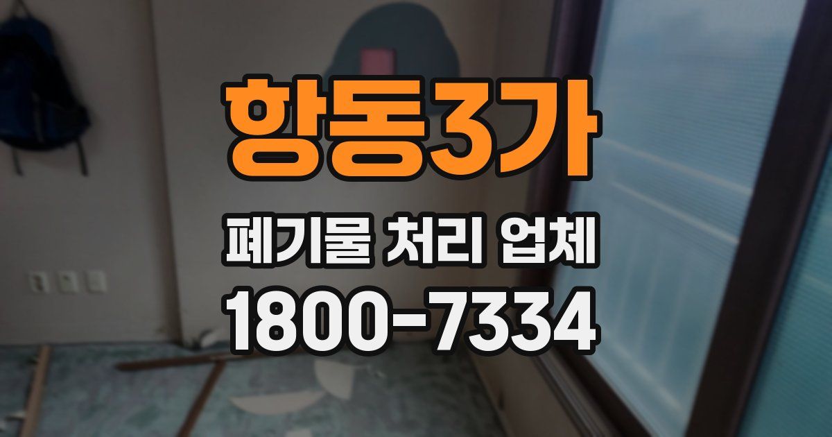 항동3가 폐기물 처리 업체