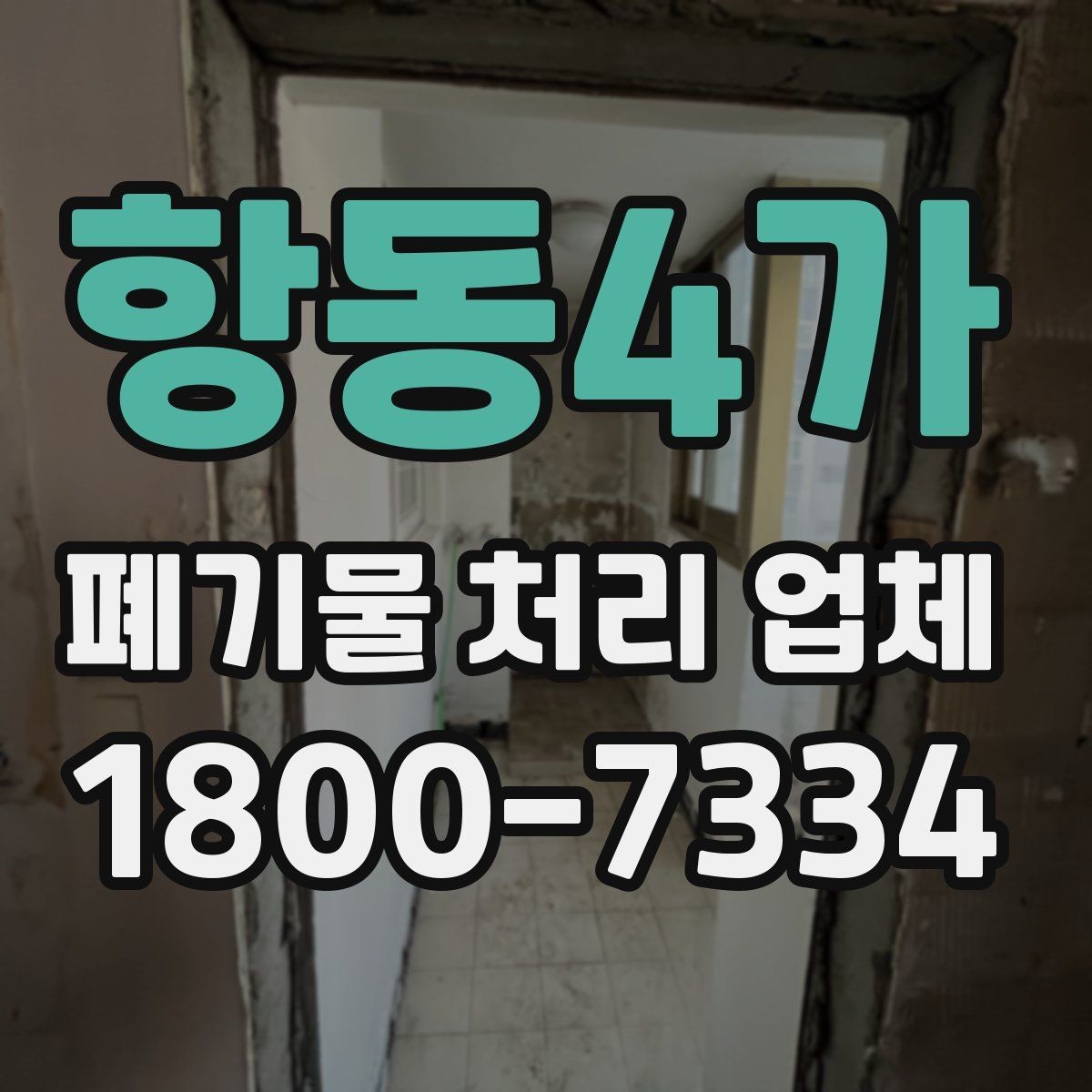 항동4가 폐기물 처리 업체 선택 시 비교 포인트 정리