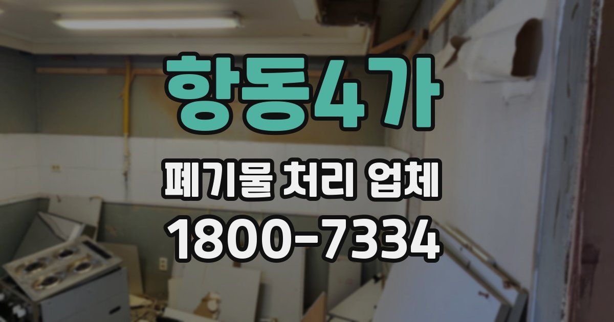 항동4가 폐기물 처리 업체