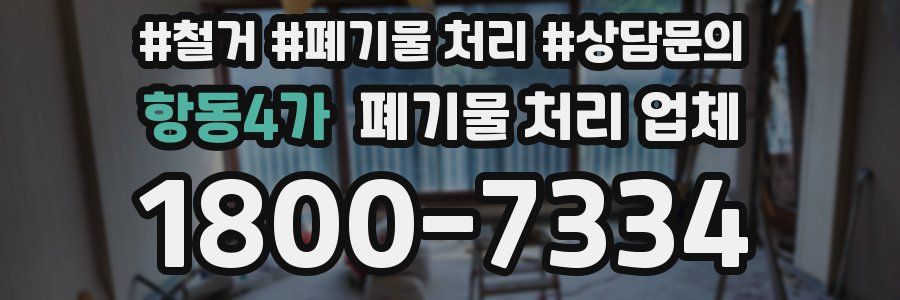 항동4가 폐기물 처리 업체