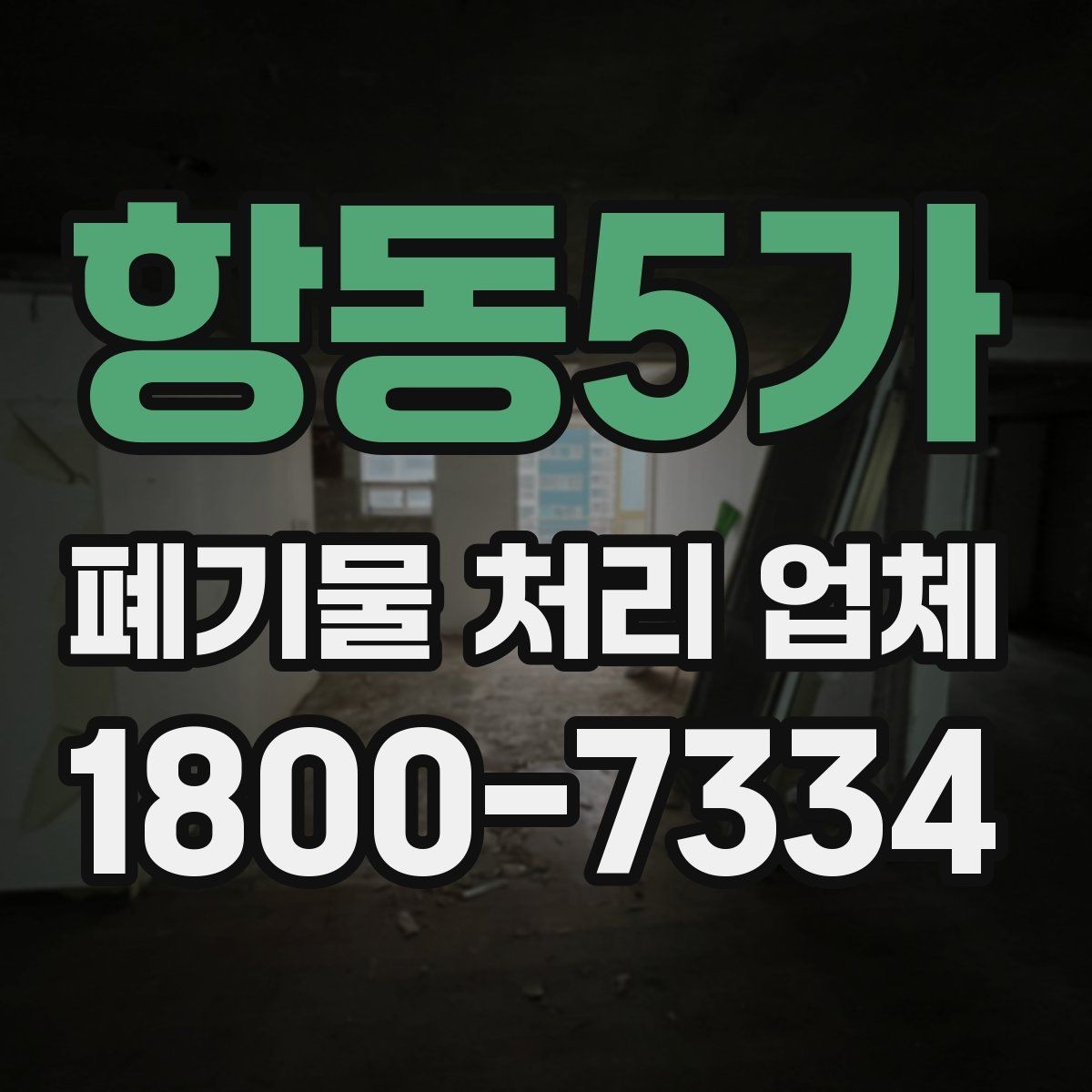 항동5가 폐기물 처리 업체 선택에 도움이 되는 비교 항목