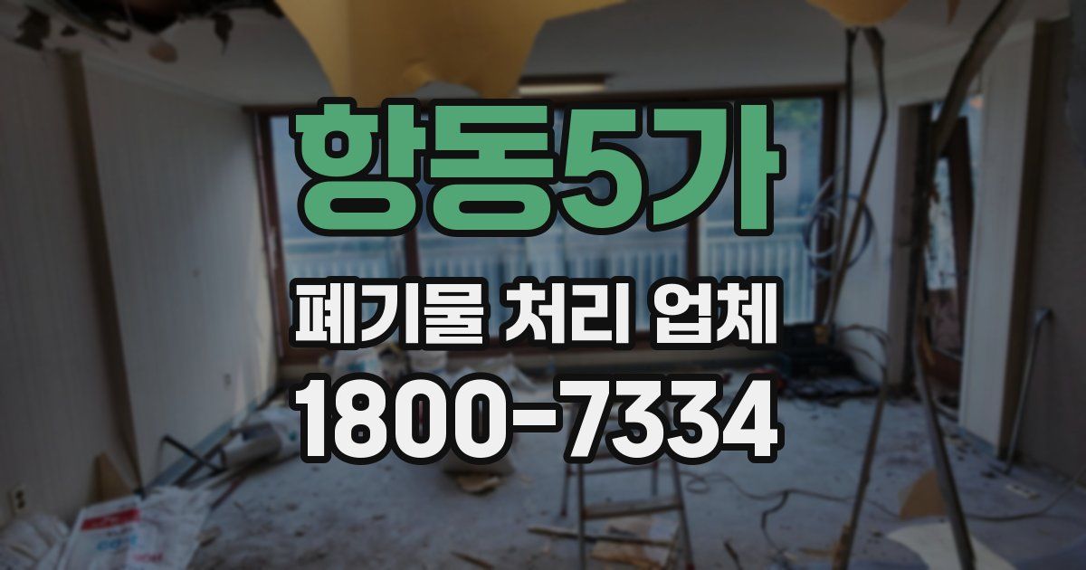 항동5가 폐기물 처리 업체