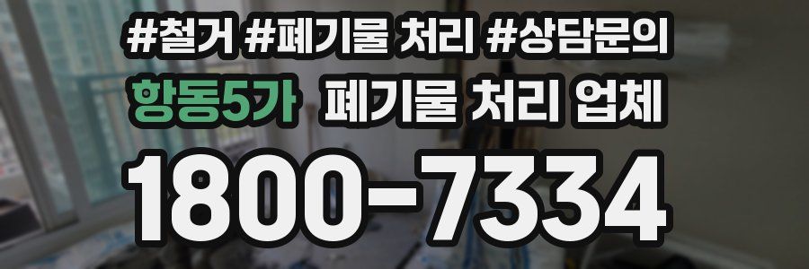 항동5가 폐기물 처리 업체