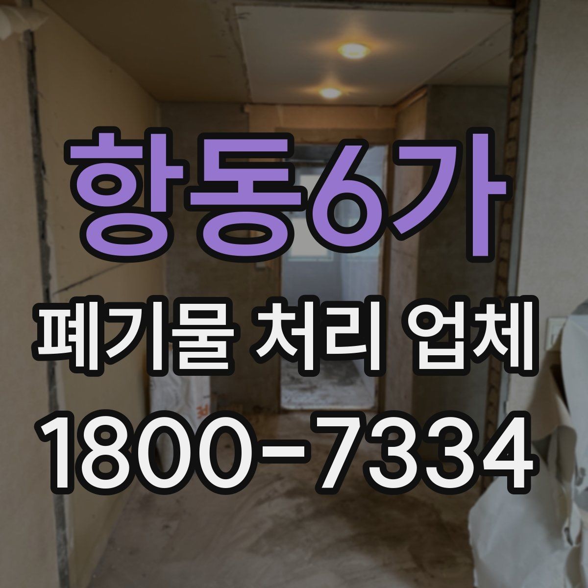 항동6가 폐기물 처리 업체 일정 조율이 중요한 이유