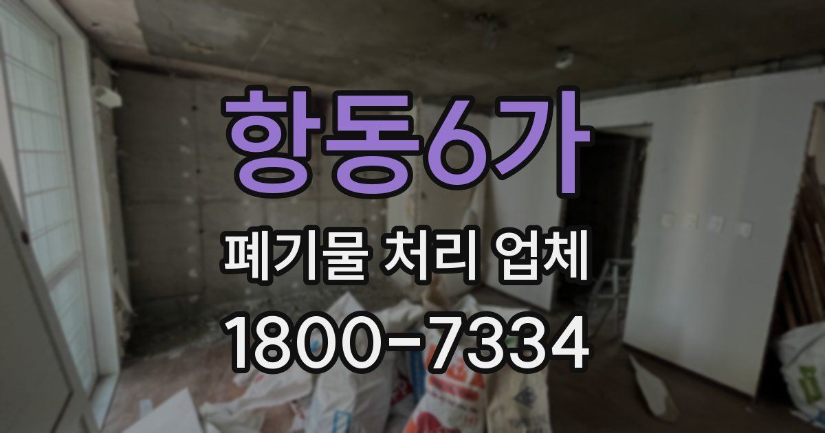 항동6가 폐기물 처리 업체