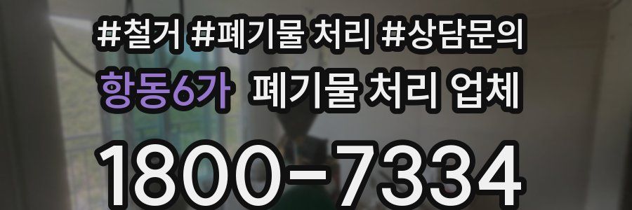 항동6가 폐기물 처리 업체