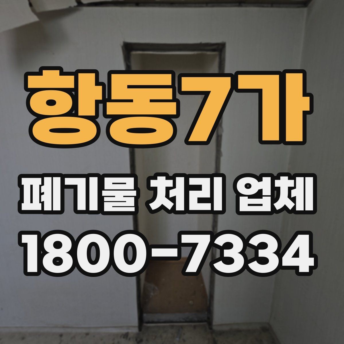 항동7가 폐기물 처리 업체 비교할 때 자주 놓치는 조건