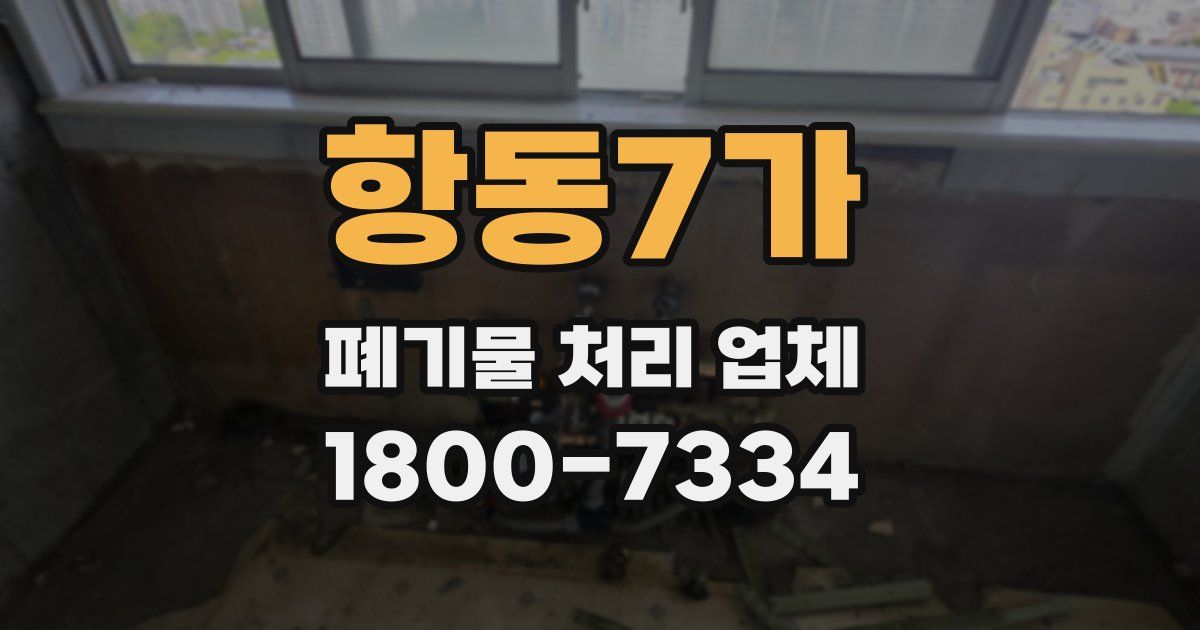 항동7가 폐기물 처리 업체