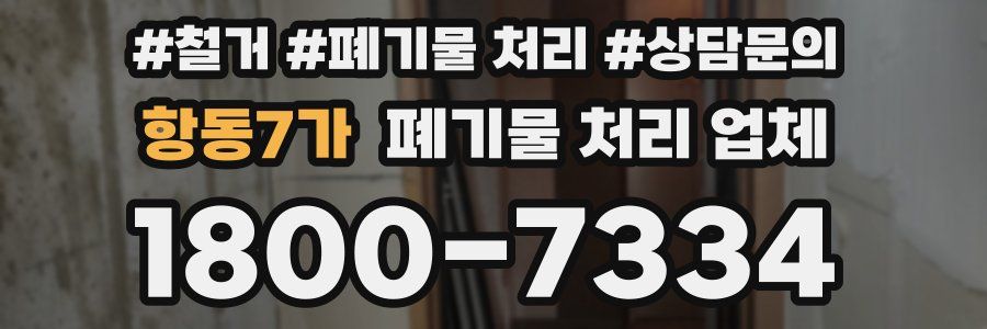 항동7가 폐기물 처리 업체