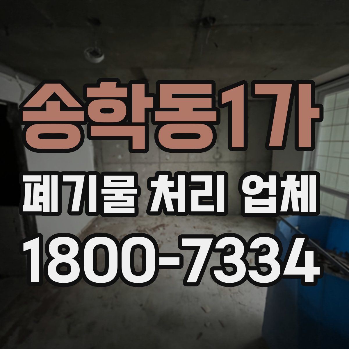 송학동1가 폐기물 처리 업체 진행 전 미리 정리할 내용