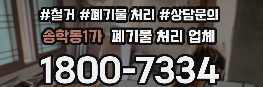 송학동1가 폐기물 처리 업체