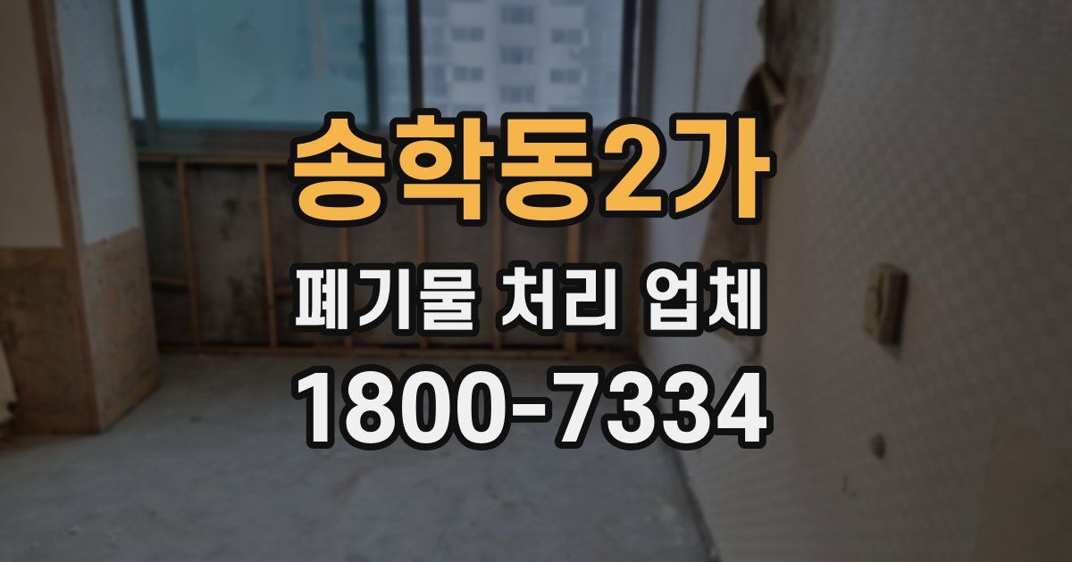 송학동2가 폐기물 처리 업체